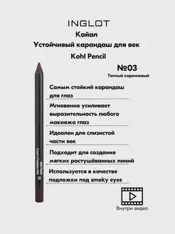 Карандаш для глаз Kohl Pencil №03