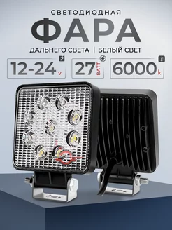 Светодиодная фара дальнего света 27w 12v-24v ДХО ФСО