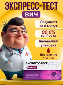 Экспресс-тест на выявление ВИЧ 1 и 2 типа