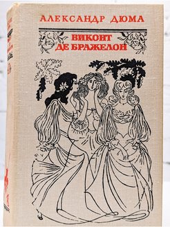 Виконт второе рождение читать книга 2. Виконт де Бражелон иллюстрации.