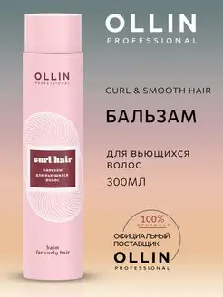 Бальзам Ollin Curl Hair для вьющихся волос 300 мл