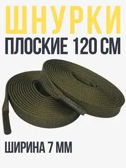 Шнурки хаки плоские 120 см