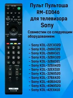 Пульт RM-ED046 для Sony