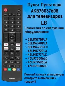 Пульт AKB76037608 для LG