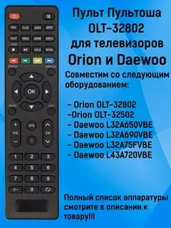 Пульт OLT-32802 для телевизоров Orion и Daewoo