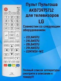 Пульт AKB73975712 для LG