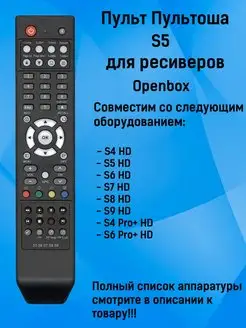 Пульт S5 для Openbox