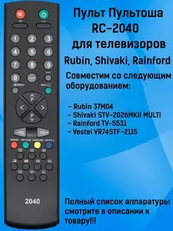 Пульт RC-2040 для Rubin, Shivaki, Rainford