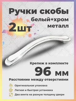 Ручки для мебели 96 мм