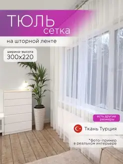 Тюль сетка 300 на 220 в гостиную спальню