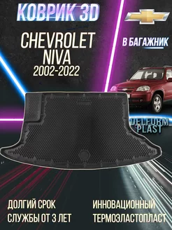 Коврик в багажник Chevrolet Niva (2002-2022) 3D Premium