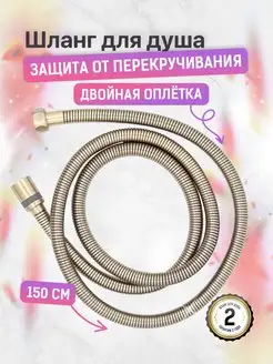 Шланг для душа 150 см