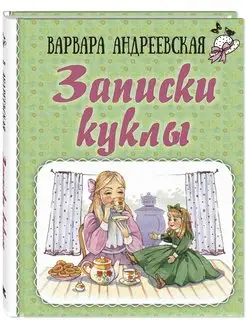 Записки куклы