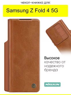 Чехол для Samsung Galaxy Z Fold 4 5G, серия Qin Case