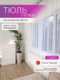 Тюль сетка 500 на 220 в гостиную спальню