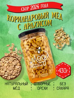 Кориандровый мёд с арахисом, 430 г, постные сладости