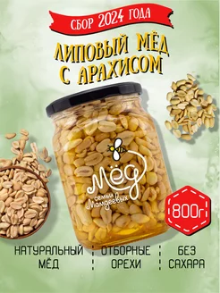 Липовый мёд с арахисом, 800 г, постные сладости