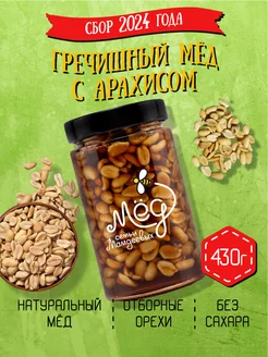 Гречишный мёд с арахисом, 430 г, продукты без сахара