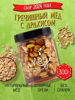 Гречишный мёд с арахисом, 300 г, натуральный без сахара