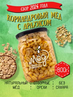 Кориандровый мёд с арахисом, 800 г, постные сладости