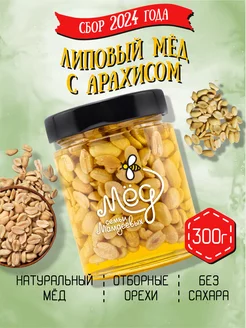 Липовый мёд с арахисом, 300 г, постные сладости