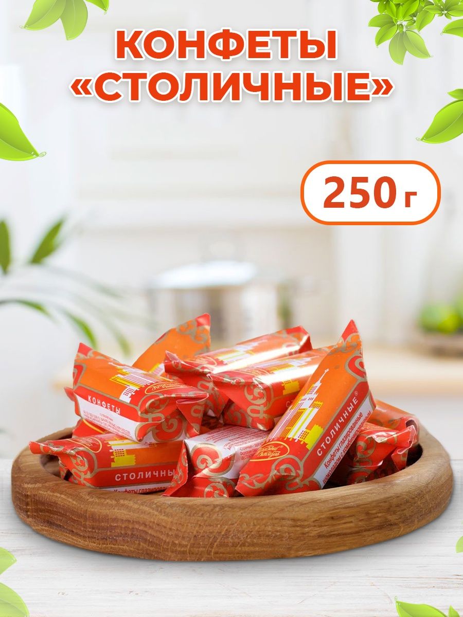 Конфеты столичные