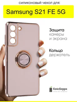 Чехол для Samsung Galaxy S21 FE 5G, серия Ring case