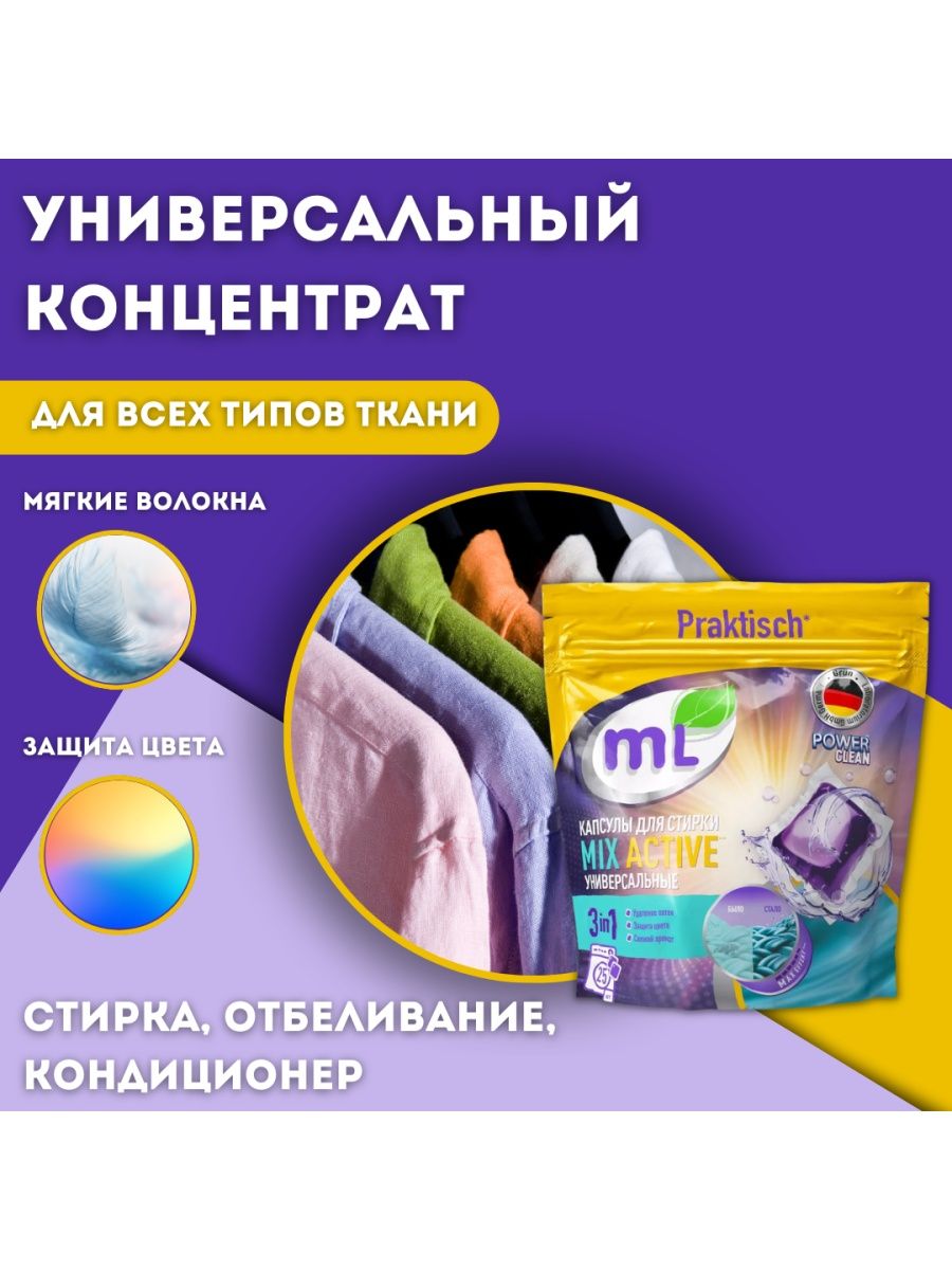 Universal mix. Ml капсулы для стирки универсальные Mix Active,. Майн либе капсулы. Kuper clean капсулы д/стирки Universal 28шт. Универсальная микс система для колористов.