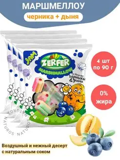 Зефир Маршмеллоу Zerfer Jam черника и дыня, 4 шт по 90 г