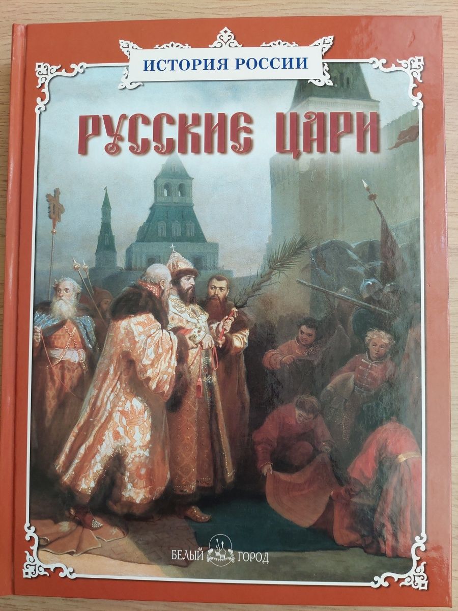 Книга царей. Книга русские цари белый город. Книга история России русские цари. История России белый город. Детские книги русских царей.