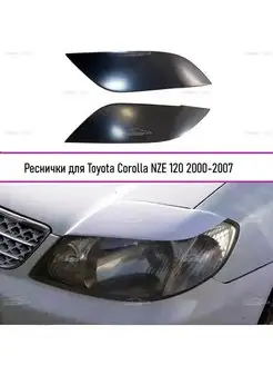 Реснички на фары Toyota Corolla (Тойота Королла) 2000-2007