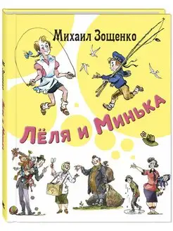 Лёля и Минька