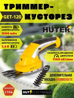 GET-120 Аккумуляторный электрический триммер-кусторез