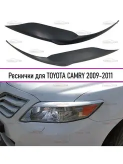 Реснички на фары TOYOTA CAMRY (Камри) 2009-2011 рестайл