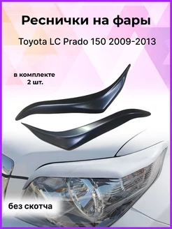 Реснички на фары для Toyota LC Prado 150 2009-2013