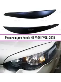 Реснички на фары Honda HR-V (Хонда ХР-В) (узкие) 1998-2005