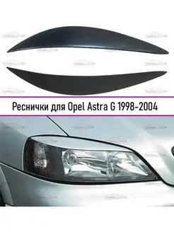 Реснички на фары Opel Astra (Астра) G 1998-2004