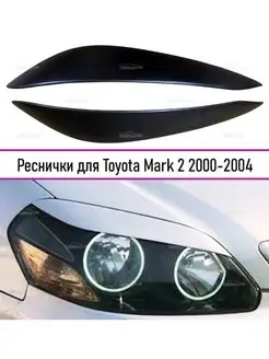 Реснички на фары для Toyota Mark 2 GX110 2000-2004