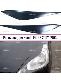 Реснички на фары для Honda Fit GE 2007-2013