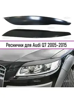 Реснички на фары для Audi (Ауди Ку7) Q7 2005-2015