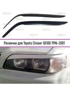 Реснички на фары Toyota Chaser (Тойота Чайзер) 1998-2001