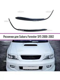 Реснички на фары Subaru Forester (Форестер) SF5 2000-2002