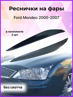 Реснички на фары для Ford Mondeo 2000-2007