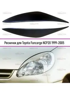 Реснички на фары Toyota Funcargo (Функарго) 1999-2005