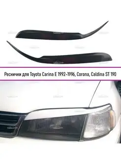 Реснички на фары Toyota Carina (Карина) E 1992-1996, Corona