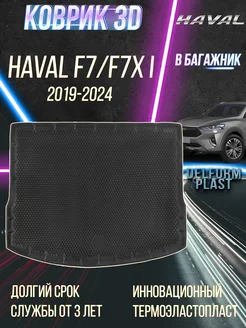 Коврик в багажник машины Haval F7, F7x (2019-2024) eva 3d