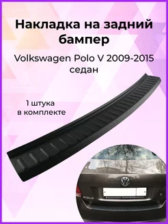 Накладка на задний бампер Volkswagen Polo (Поло 5) 2009-2015