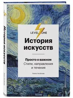 История искусств. Просто о важном. Стили, направления