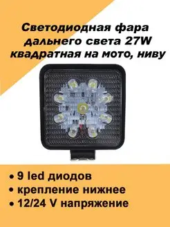 Квадратная светодиодная фара дальний свет 27w противотуманки