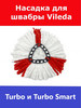 Сменная насадка для швабры Vileda Turbo (Виледа Турбо) бренд Total reine продавец Продавец № 929629